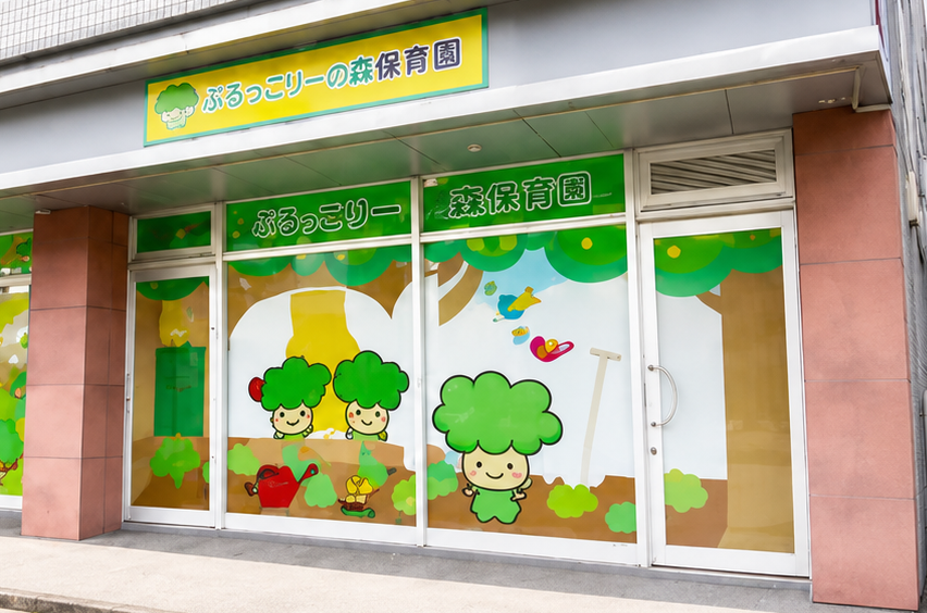 ぶろっこりーの森保育園の外観