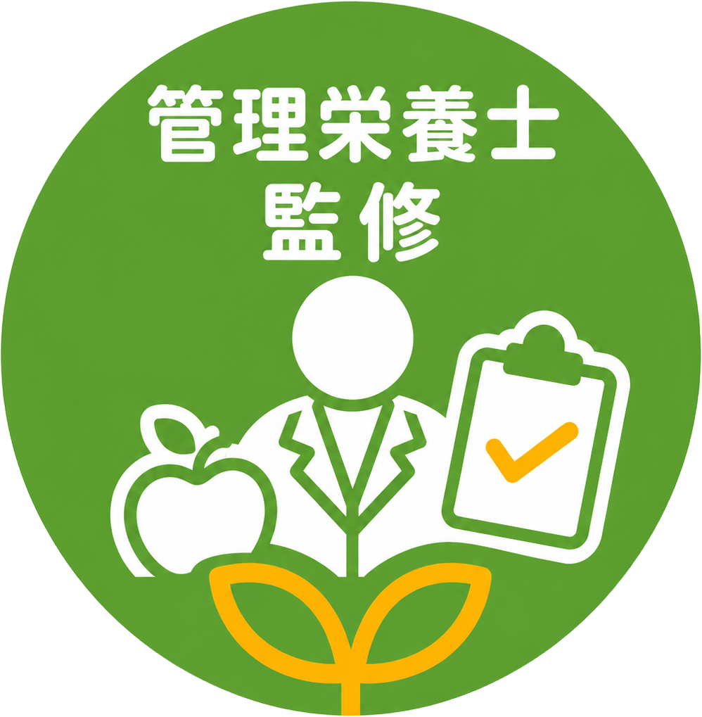 管理栄養士監修
