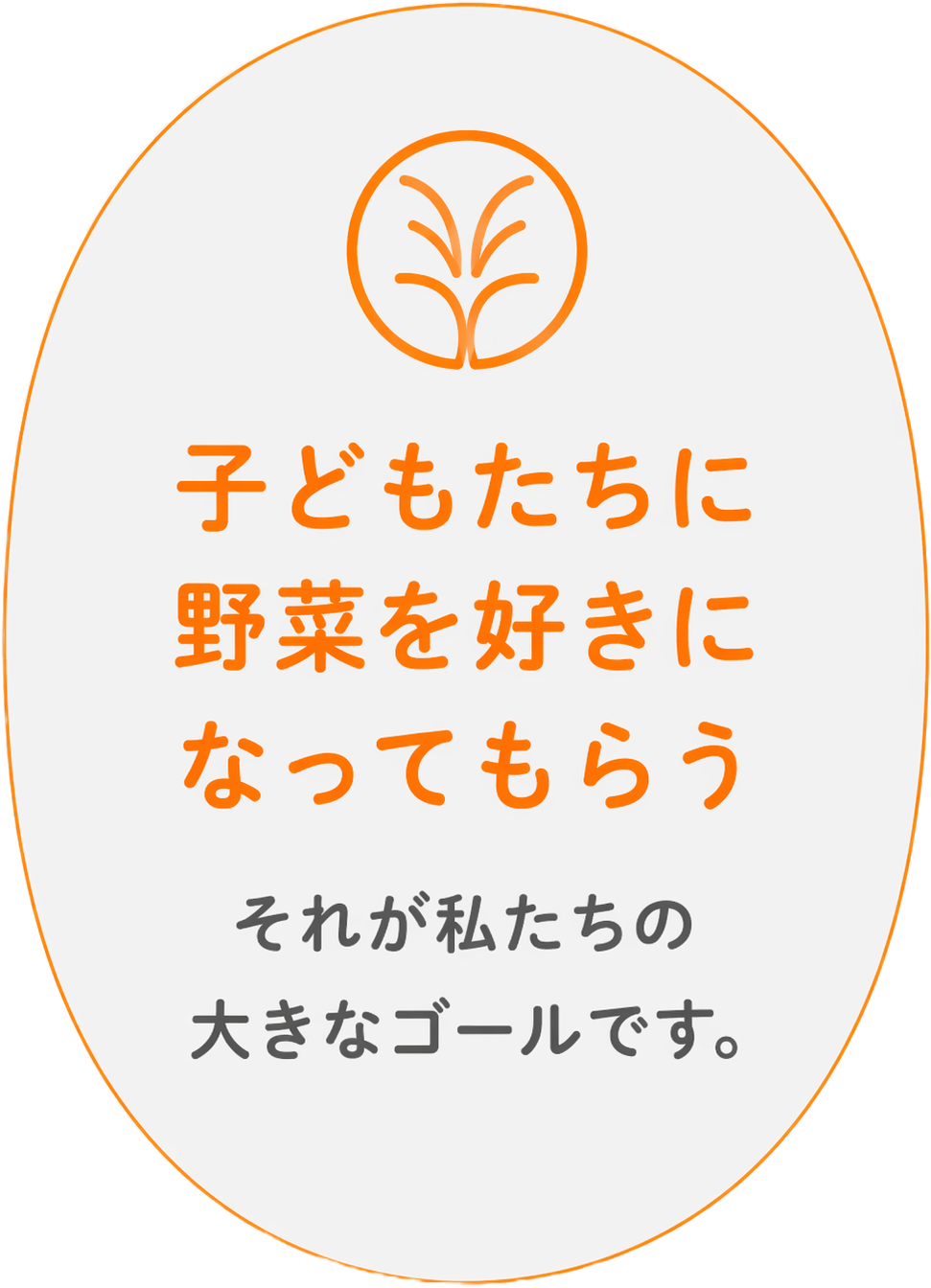 子どもたちに野菜を好きになってもらう それが私たちの大きなゴールです。